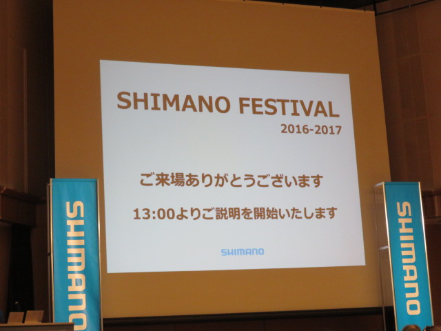 シマノフェスティバル 2016-2017